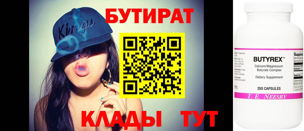 БУТИРАТ 1.4BDO  Бутират  Мценск  Вход с VPN 